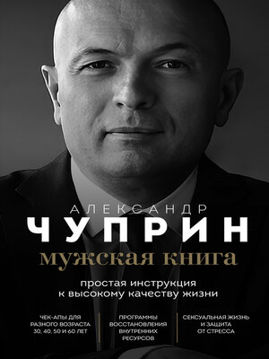 cover image of Мужская книга. Простая инструкция к высокому качеству жизни
